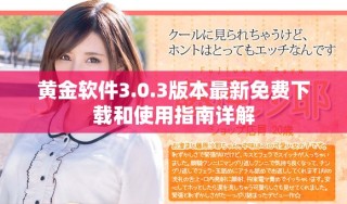 黃金軟件3.0.3版本最新免費下載和使用指南詳解