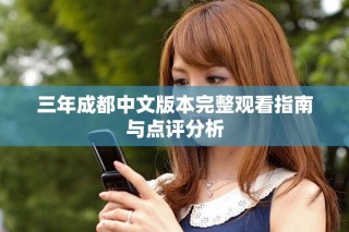 三年成都中文版本完整觀看指南與點評分析