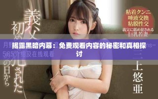 揭露黑暗內(nèi)幕：免費(fèi)觀看內(nèi)容的秘密和真相探討