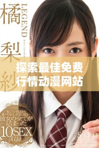 探索最佳免費行情動漫網站和應用程序的全新選擇與體驗