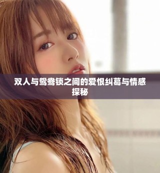 雙人與鴛鴦鎖之間的愛恨糾葛與情感探秘