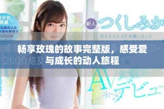 暢享玫瑰的故事完整版，感受愛與成長的動人旅程