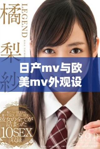 日產mv與歐美mv外觀設計的全面比較與特色分析