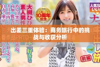 出差三重體驗(yàn)：商務(wù)旅行中的挑戰(zhàn)與收獲分析