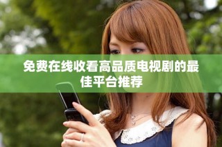 免費在線收看高品質電視劇的最佳平臺推薦