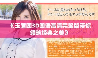 《玉蒲團3D國語高清完整版帶你領略經典之美》