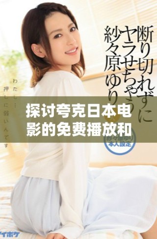 探討夸克日本電影的免費播放和觀看方式的詳細指南