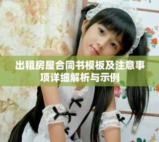 出租房屋合同書模板及注意事項(xiàng)詳細(xì)解析與示例