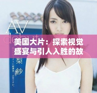 美國大片：探索視覺盛宴與引人入勝的故事情節(jié)之魅力