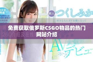 免費獲取俄羅斯CSGO物品的熱門網站介紹