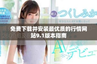 免費下載并安裝最優質的行情網站9.1版本指南