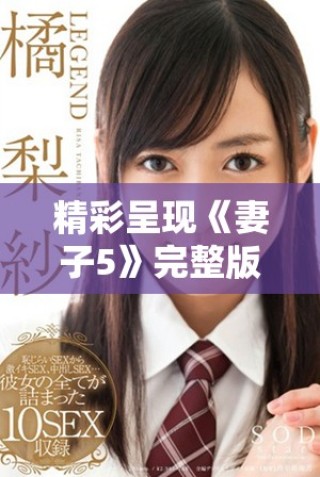 精彩呈現《妻子5》完整版韓劇 高清免費下載觀看體驗不容錯過