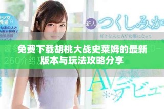 免費下載胡桃大戰史萊姆的最新版本與玩法攻略分享