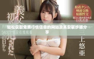 輕松獲取免費行情信息的網站及其安裝步驟分享