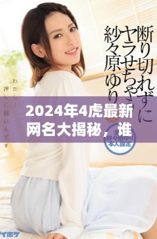 2024年4虎最新網名大揭秘，誰是最受歡迎的？