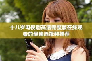 十八歲電視劇高清完整版在線觀看的最佳選擇和推薦