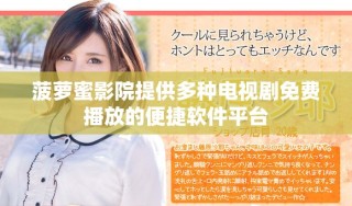 菠蘿蜜影院提供多種電視劇免費播放的便捷軟件平臺