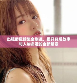 出租房屋續(xù)集全劇透，揭開背后故事與人物命運的全新篇章