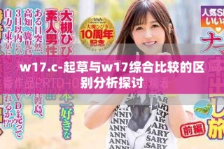 w17.c-起草與w17綜合比較的區別分析探討