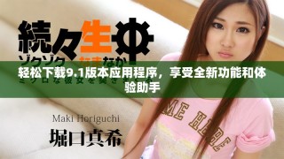 輕松下載9.1版本應(yīng)用程序，享受全新功能和體驗(yàn)助手