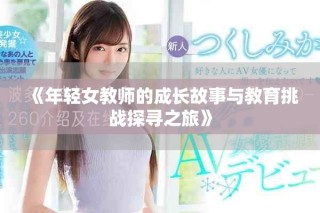 《年輕女教師的成長故事與教育挑戰探尋之旅》
