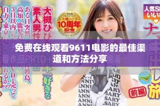 免費在線觀看9611電影的最佳渠道和方法分享