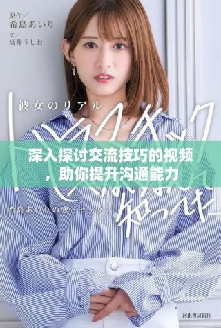 深入探討交流技巧的視頻，助你提升溝通能力