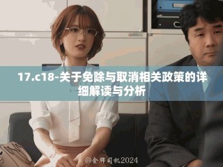 17.c18-關于免除與取消相關政策的詳細解讀與分析