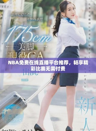 NBA免費(fèi)在線直播平臺推薦，暢享精彩比賽無需付費(fèi)