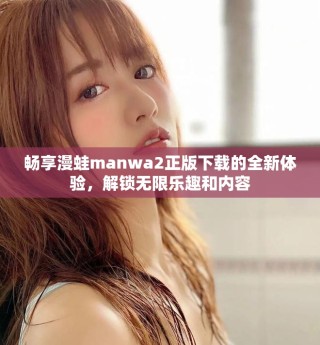 暢享漫蛙manwa2正版下載的全新體驗，解鎖無限樂趣和內容