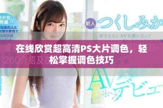 在線欣賞超高清PS大片調色，輕松掌握調色技巧