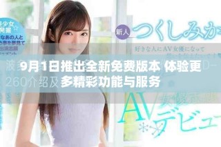 9月1日推出全新免費版本 體驗更多精彩功能與服務