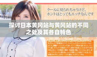 探討日本黃岡站與黃岡站的不同之處及其各自特色