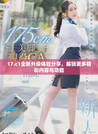 17.c1全新升級體驗分享，解鎖更多精彩內容與功能