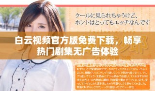白云視頻官方版免費下載，暢享熱門劇集無廣告體驗