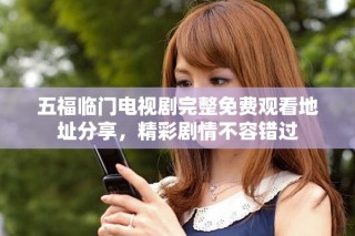 五福臨門電視劇完整免費觀看地址分享，精彩劇情不容錯過