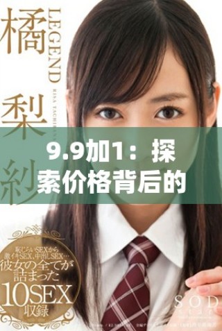 9.9加1：探索價格背后的價值與消費心理新視角