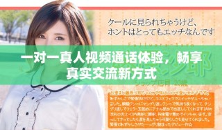 一對一真人視頻通話體驗，暢享真實交流新方式