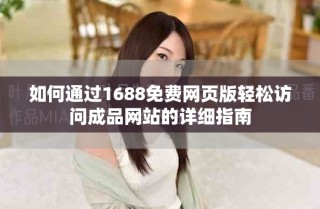 如何通過1688免費網頁版輕松訪問成品網站的詳細指南