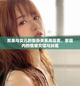 雙親與女兒的復雜關系再探索，家庭內的情感交錯與糾葛