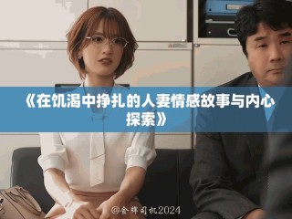 《在饑渴中掙扎的人妻情感故事與內(nèi)心探索》