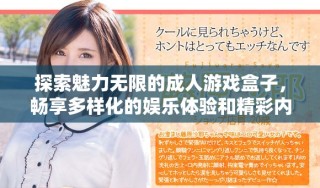 探索魅力無限的成人游戲盒子，暢享多樣化的娛樂體驗(yàn)和精彩內(nèi)容