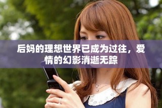 后媽的理想世界已成為過往，愛情的幻影消逝無蹤