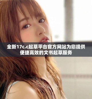 全新17c.c起草平臺官方網(wǎng)站為您提供便捷高效的文書起草服務(wù)