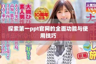 探索第一ppt官網的全面功能與使用技巧
