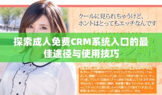 探索成人免費CRM系統(tǒng)入口的最佳途徑與使用技巧