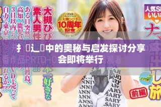 扌喿辶畐中的奧秘與啟發探討分享會即將舉行