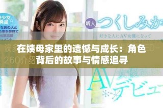 在姨母家里的遺憾與成長：角色背后的故事與情感追尋
