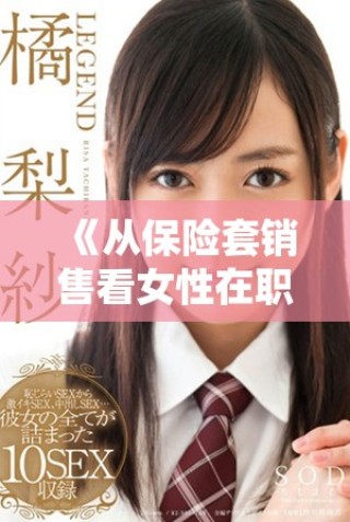 《從保險套銷售看女性在職場中的成長與挑戰》