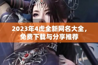 2023年4虎全新網名大全，免費下載與分享推薦